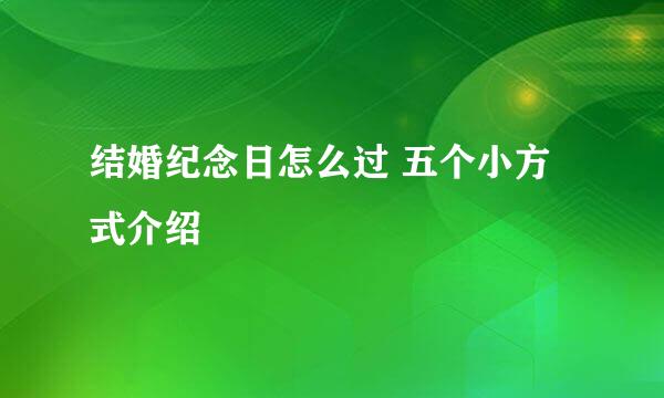 结婚纪念日怎么过 五个小方式介绍