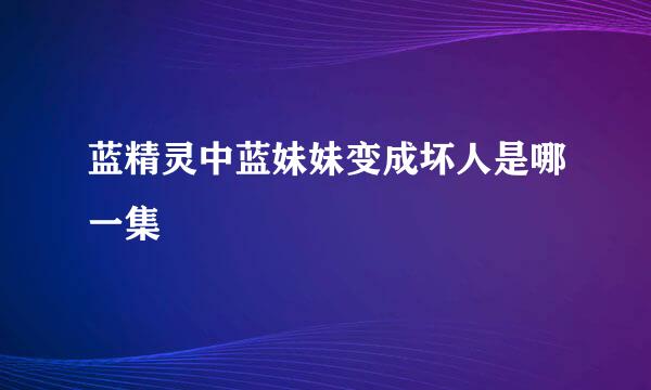 蓝精灵中蓝妹妹变成坏人是哪一集