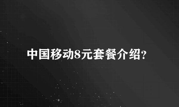 中国移动8元套餐介绍？