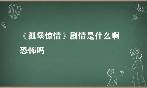 《孤堡惊情》剧情是什么啊 恐怖吗