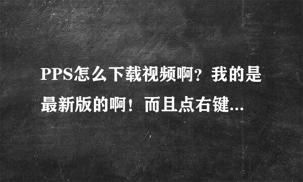 PPS怎么下载视频啊？我的是最新版的啊！而且点右键也没有下载的