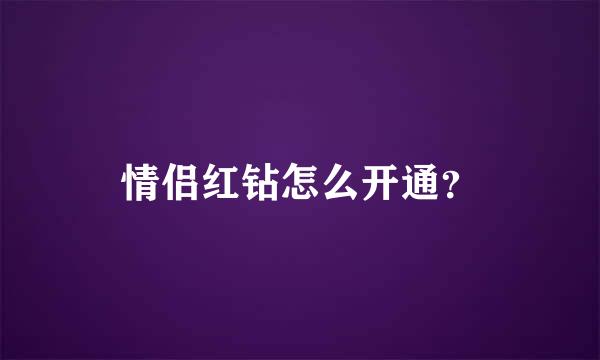 情侣红钻怎么开通？