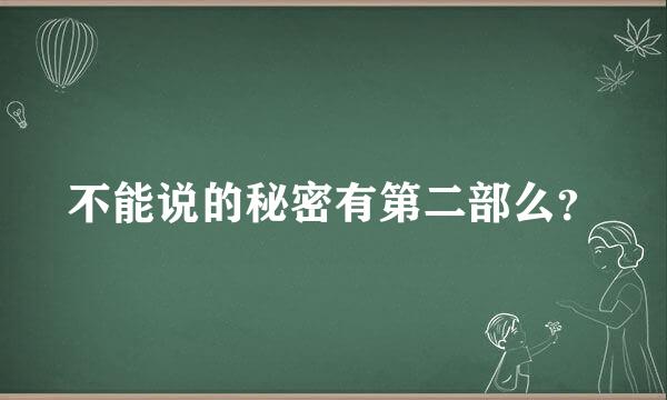 不能说的秘密有第二部么？