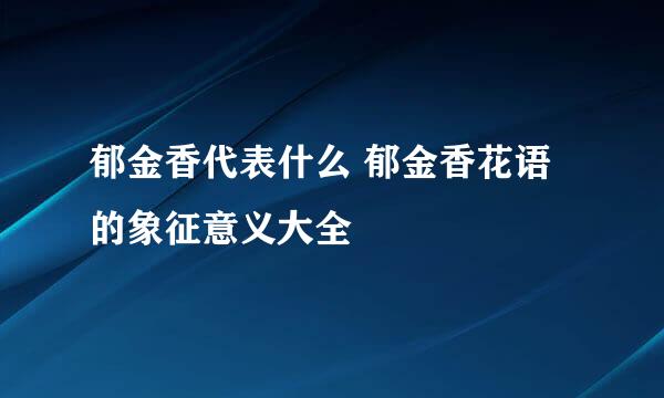 郁金香代表什么 郁金香花语的象征意义大全