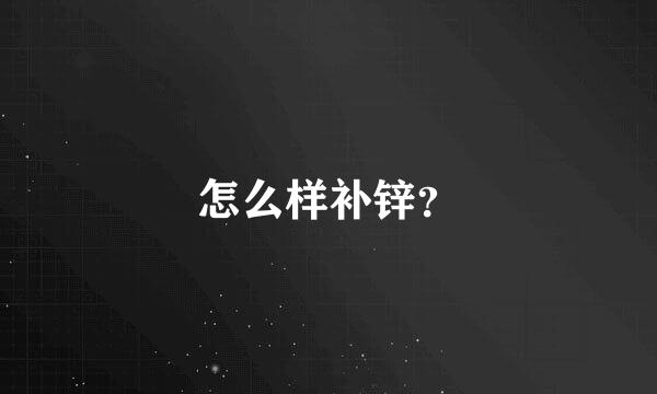 怎么样补锌？