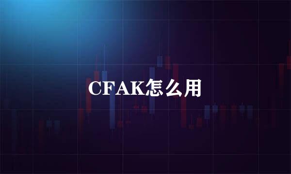 CFAK怎么用