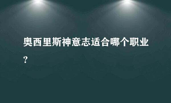 奥西里斯神意志适合哪个职业？