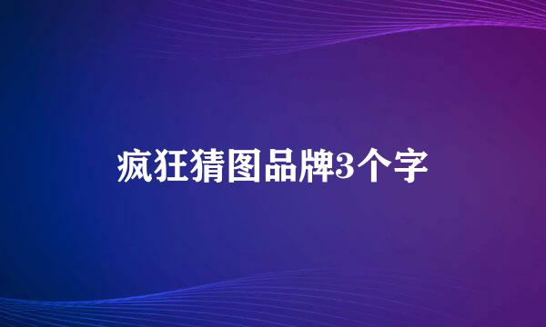 疯狂猜图品牌3个字