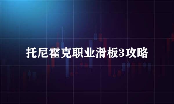 托尼霍克职业滑板3攻略