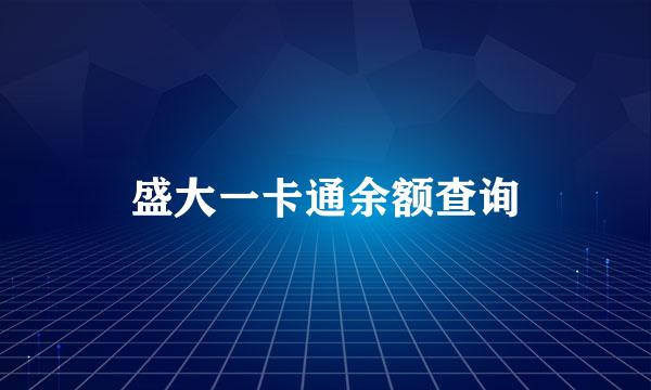 盛大一卡通余额查询