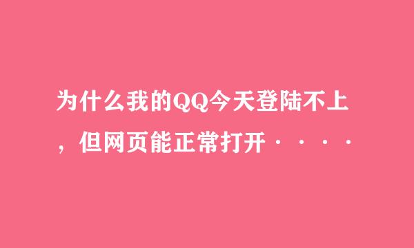 为什么我的QQ今天登陆不上，但网页能正常打开····