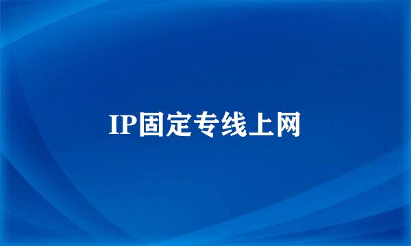 IP固定专线上网