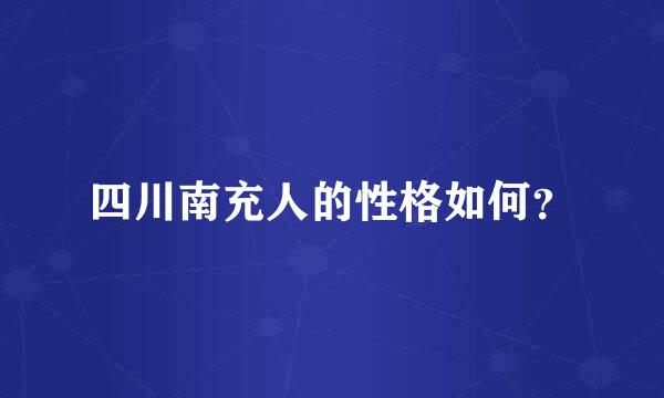 四川南充人的性格如何？