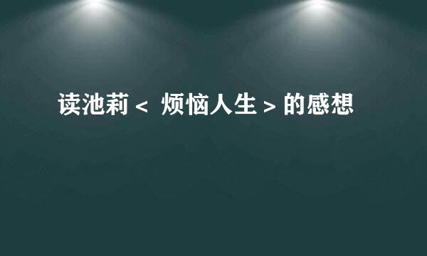 读池莉＜ 烦恼人生＞的感想