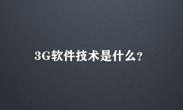 3G软件技术是什么？