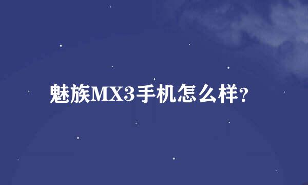 魅族MX3手机怎么样？