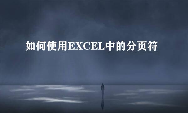 如何使用EXCEL中的分页符