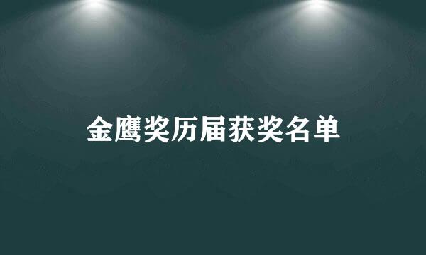 金鹰奖历届获奖名单