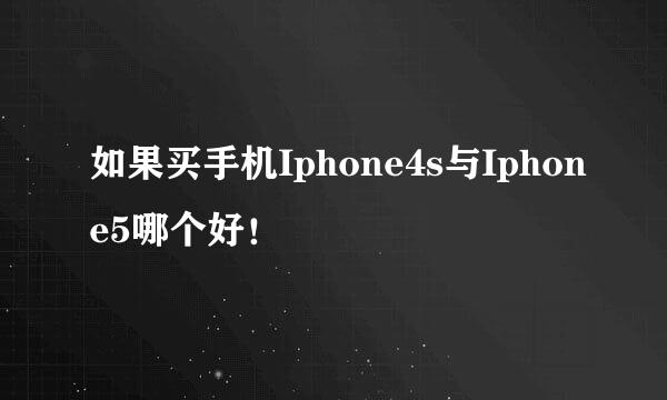 如果买手机Iphone4s与Iphone5哪个好！