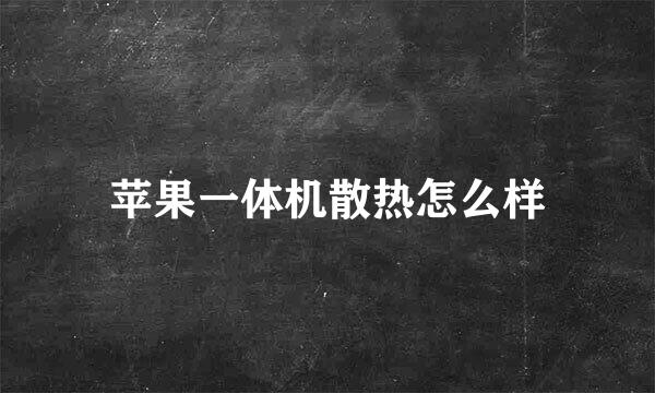 苹果一体机散热怎么样