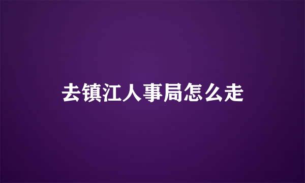 去镇江人事局怎么走