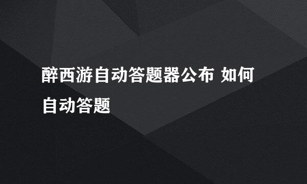 醉西游自动答题器公布 如何自动答题