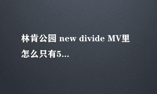 林肯公园 new divide MV里 怎么只有5个人?????????????????????????????????????????