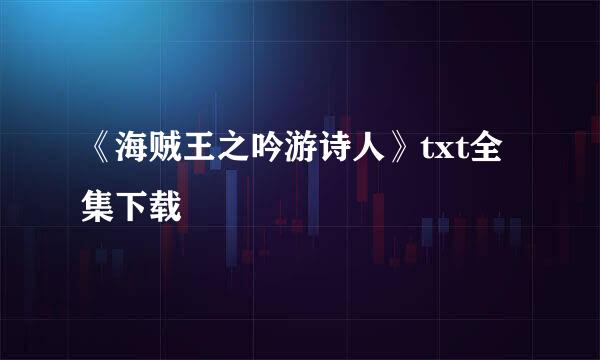 《海贼王之吟游诗人》txt全集下载