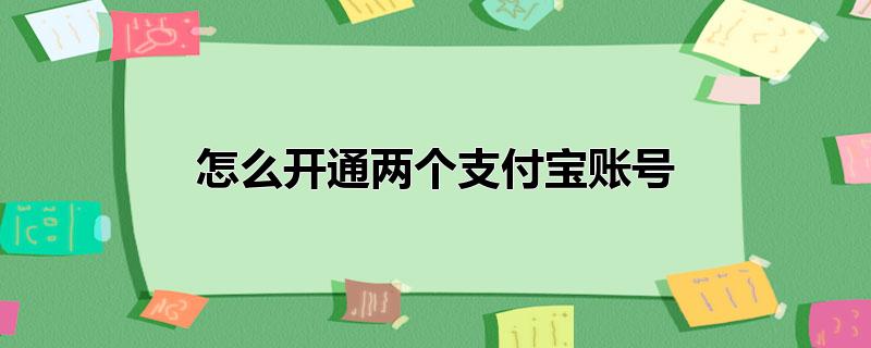 怎么开通两个支付宝账号