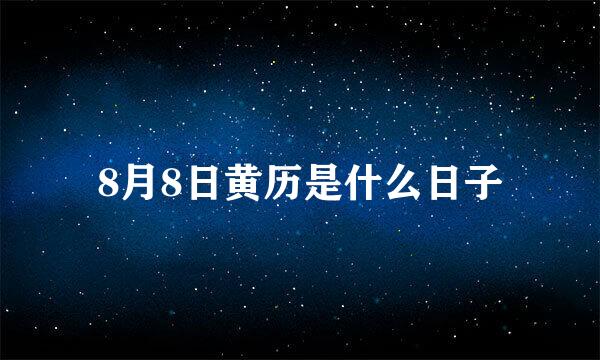 8月8日黄历是什么日子