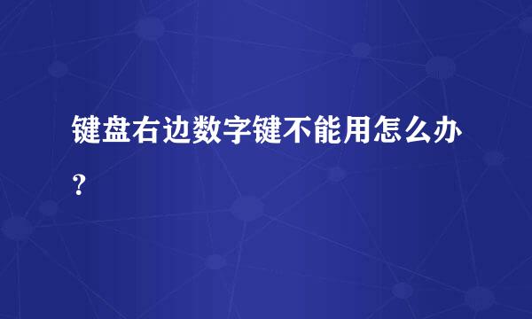 键盘右边数字键不能用怎么办？