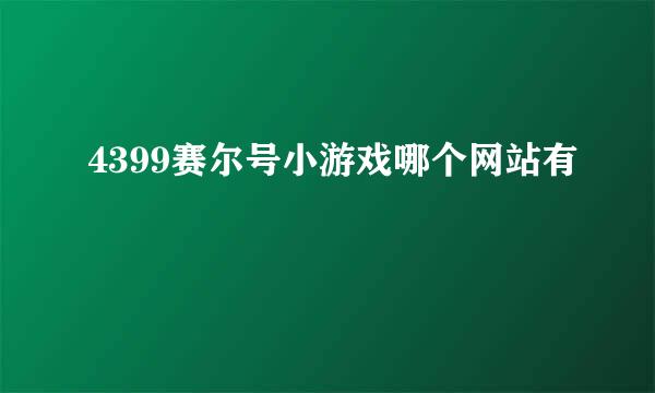 4399赛尔号小游戏哪个网站有