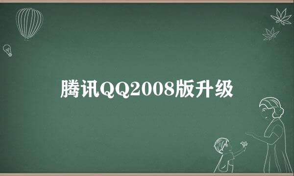 腾讯QQ2008版升级