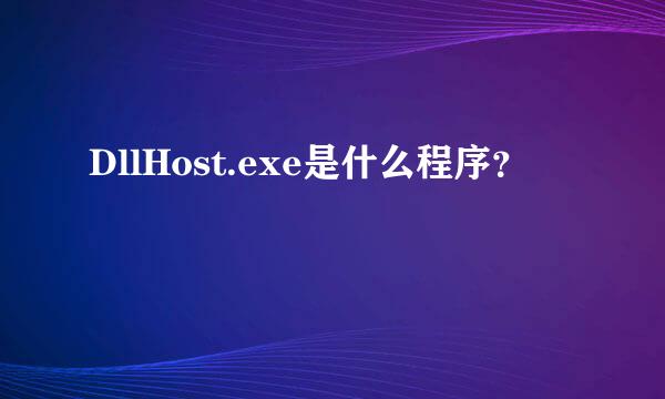 DllHost.exe是什么程序？