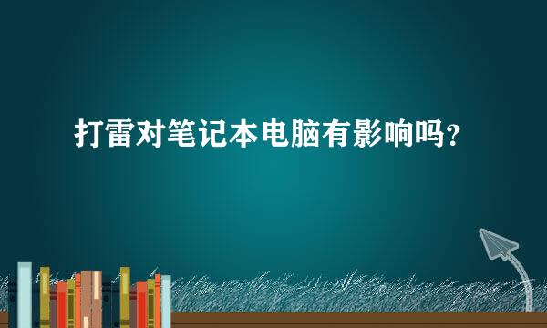 打雷对笔记本电脑有影响吗？