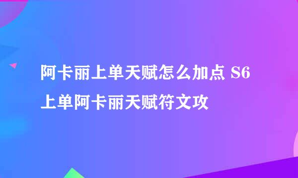 阿卡丽上单天赋怎么加点 S6上单阿卡丽天赋符文攻