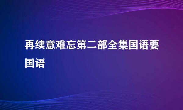 再续意难忘第二部全集国语要国语