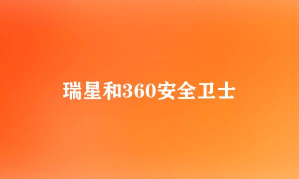 瑞星和360安全卫士