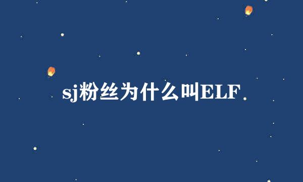 sj粉丝为什么叫ELF