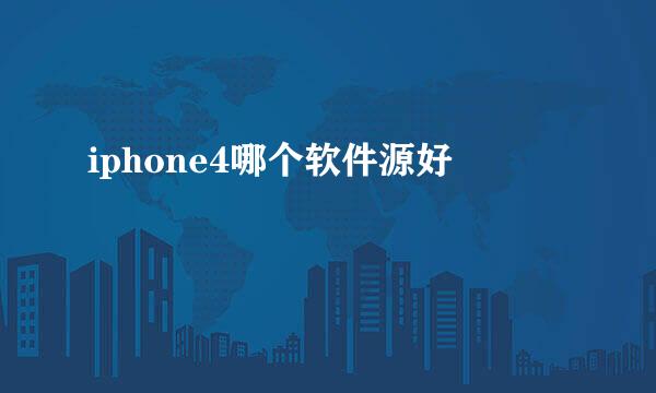 iphone4哪个软件源好