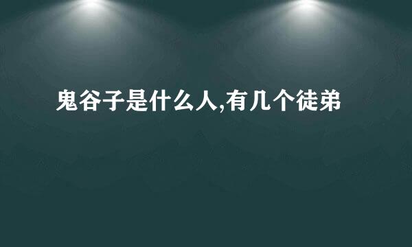 鬼谷子是什么人,有几个徒弟