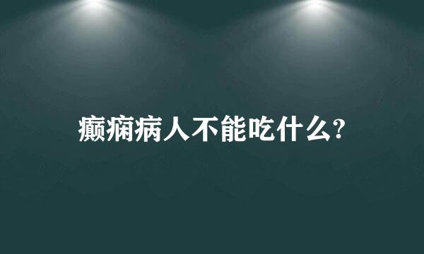 癫痫病人不能吃什么?