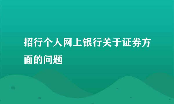 招行个人网上银行关于证券方面的问题