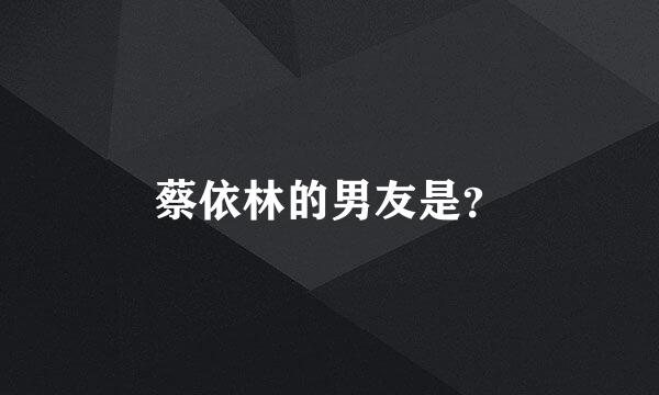 蔡依林的男友是？