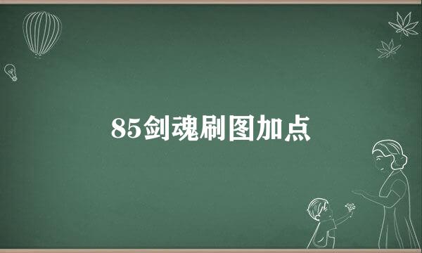 85剑魂刷图加点