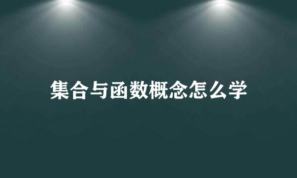 集合与函数概念怎么学