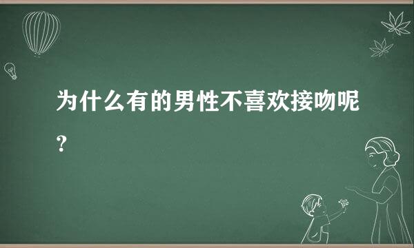 为什么有的男性不喜欢接吻呢？