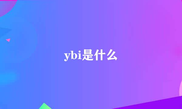 ybi是什么