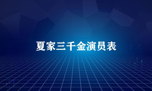 夏家三千金演员表