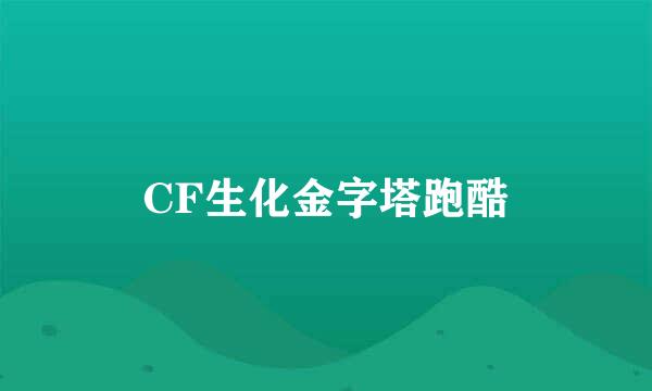 CF生化金字塔跑酷